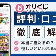 オリくじ評判のアイキャッチ画像