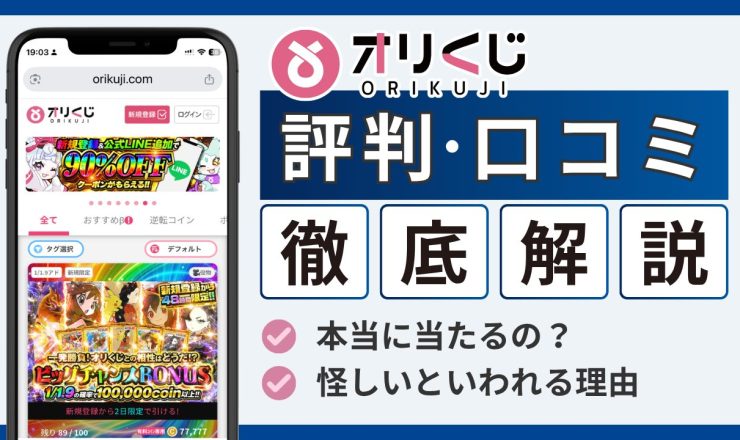 オリくじ評判のアイキャッチ画像