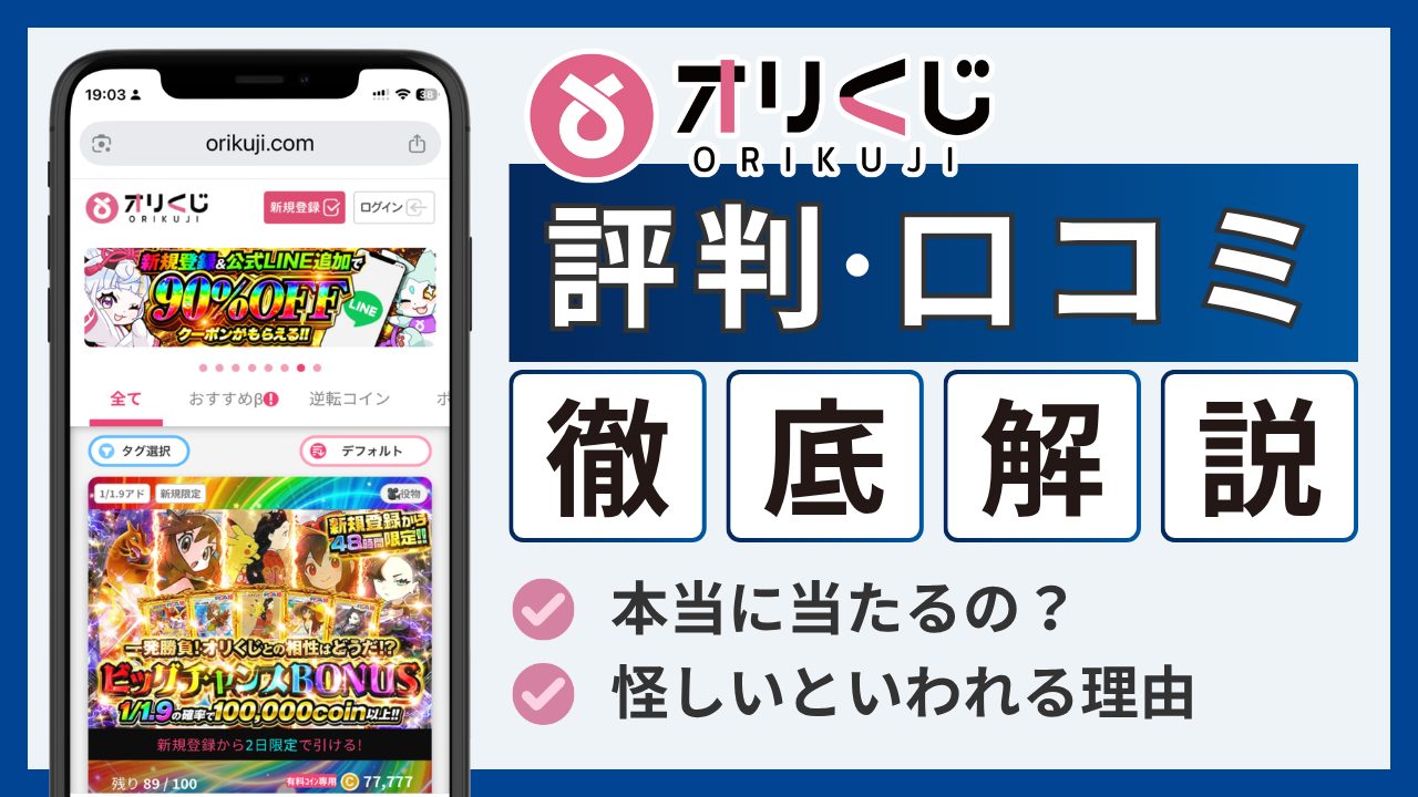 オリくじ評判のアイキャッチ画像