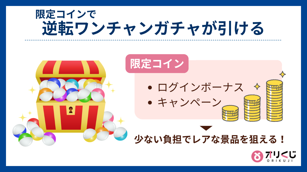 限定コインで逆転ワンチャンガチャが引ける（オリくじ評判）