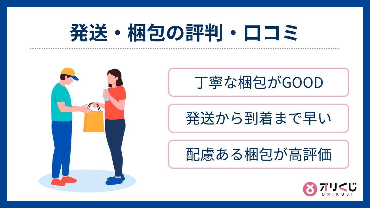 発送・梱包の評判・口コミ（オリくじ評判）