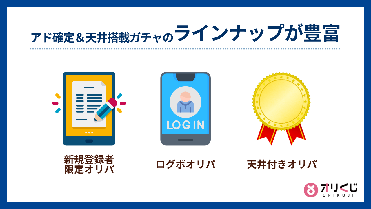 アド確定＆天井搭載ガチャのラインナップが豊富（オリくじ評判）