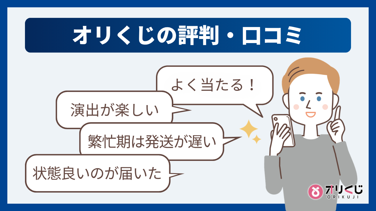 オリくじの評判・口コミまとめ