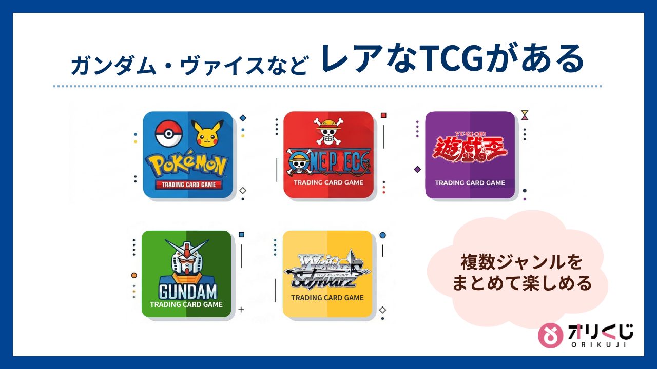 ガンダム・ヴァイスなどレアなTCGがある（オリくじ評判）