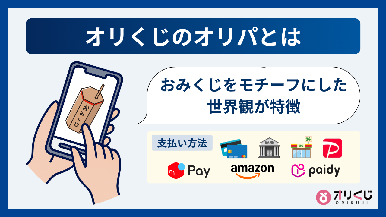 オリくじのオリパとは（オリくじ評判）