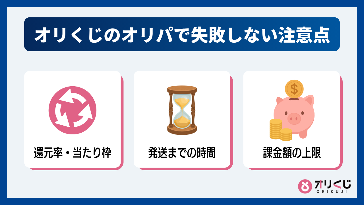 オリくじのオリパで失敗しない3つの注意点