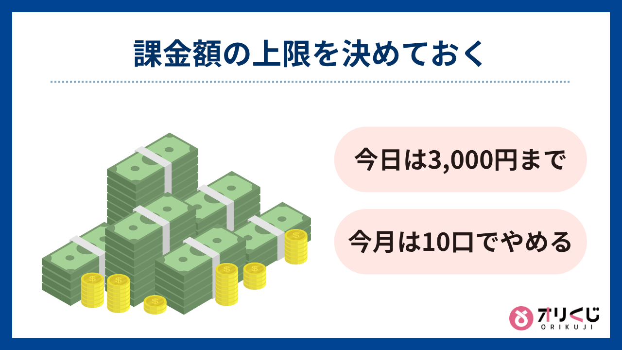課金額の上限を決めておく（オリくじ評判）