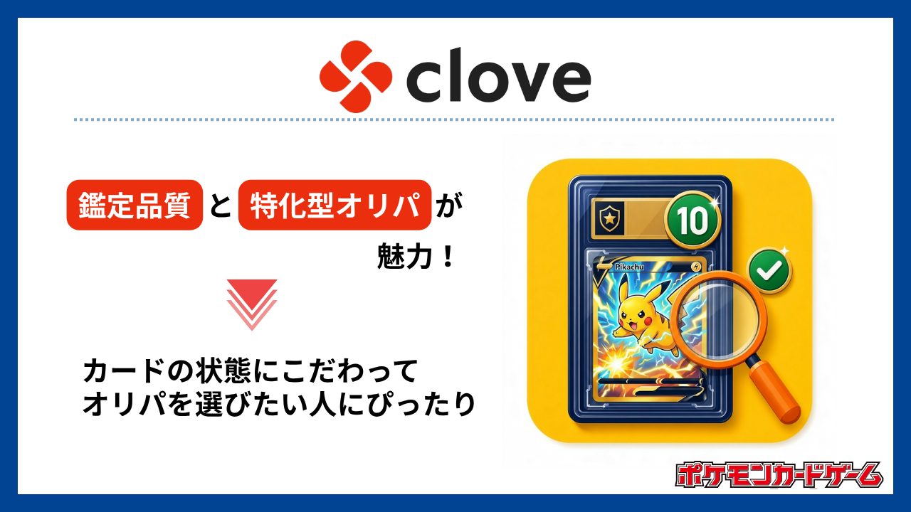 Clove：PSA10狙いに！鑑定品質と特化型オリパが魅力-ポケカオリパおすすめ