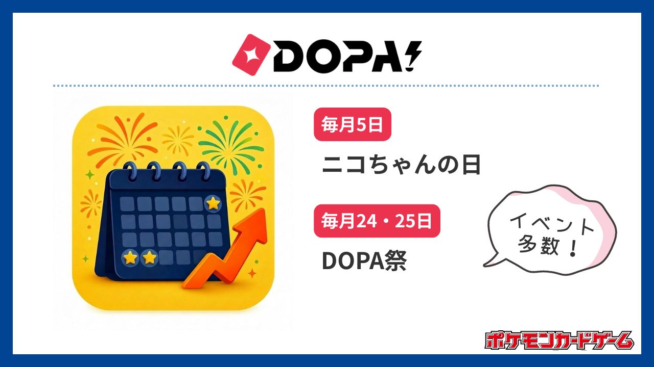 DOPA：イベントに注目！高還元オリパ-ポケカオリパおすすめ