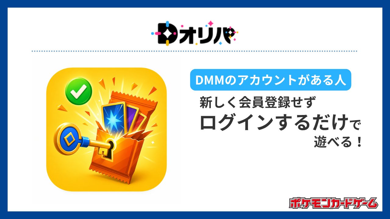 Dオリパ：DMMユーザーは新規登録なし！サクっと遊べる-ポケカオリパおすすめ