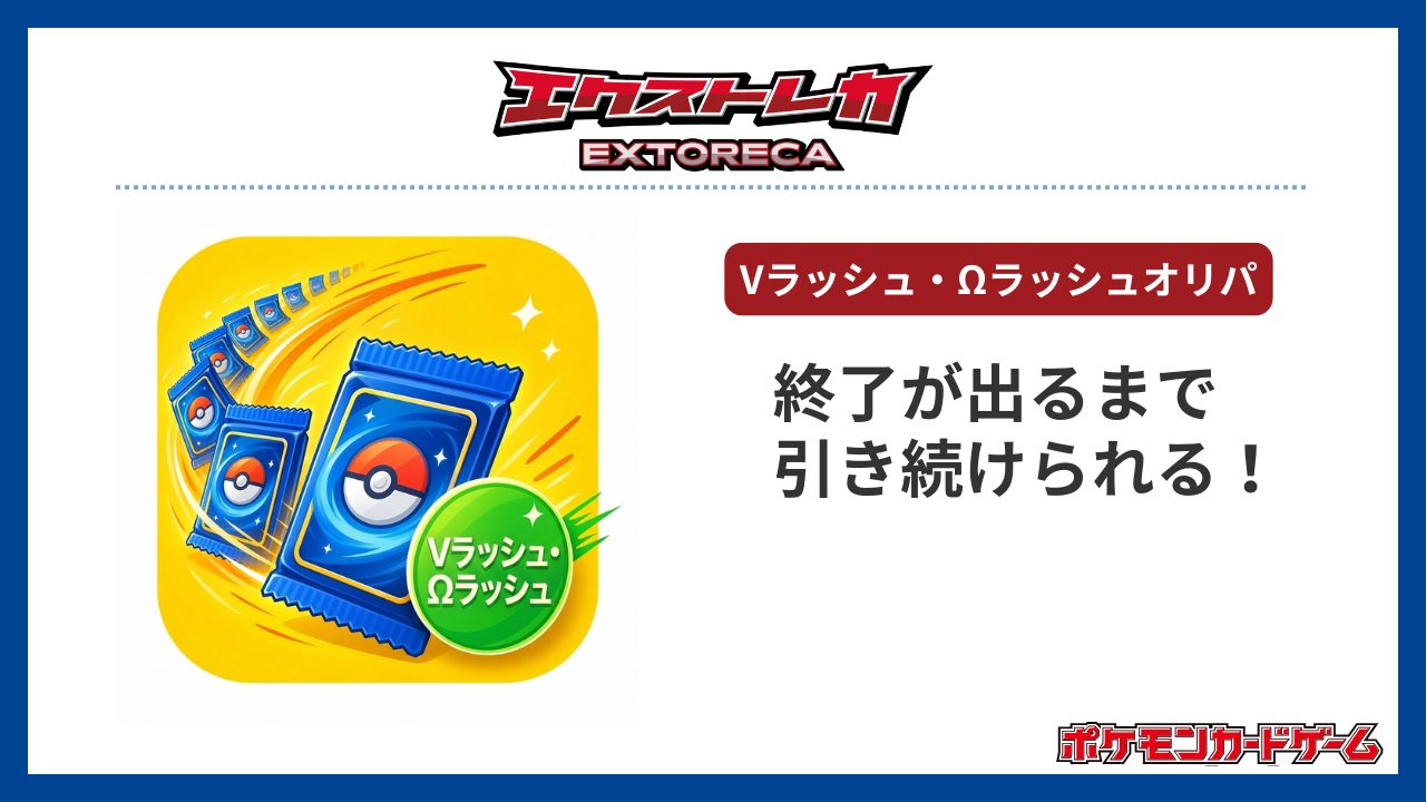 エクストレカ：Vラッシュが話題！100連以上も夢じゃない-ポケカオリパおすすめ