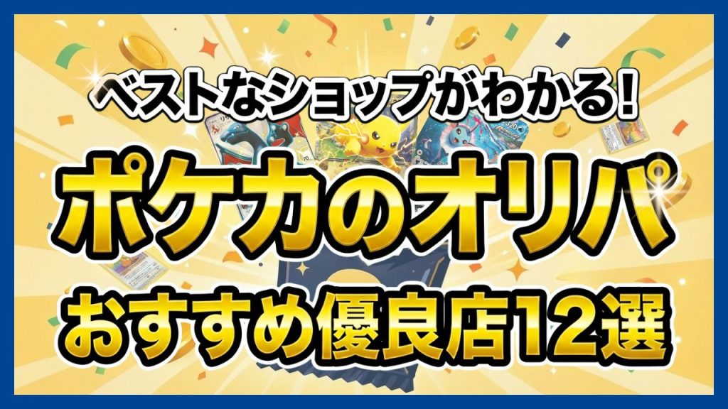 ポケカのオリパおすすめ優良店12選 のアイキャッチ画像