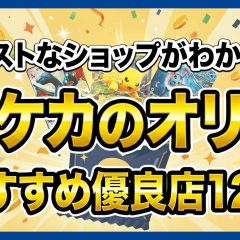 ポケカのオリパおすすめ優良店12選 のアイキャッチ画像