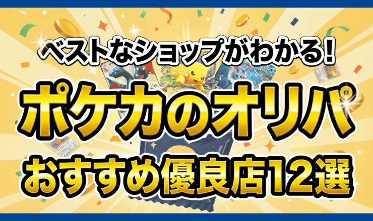 ポケカのオリパおすすめ優良店12選 のアイキャッチ画像