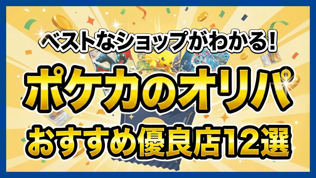 ポケカのオリパおすすめ優良店12選 のアイキャッチ画像
