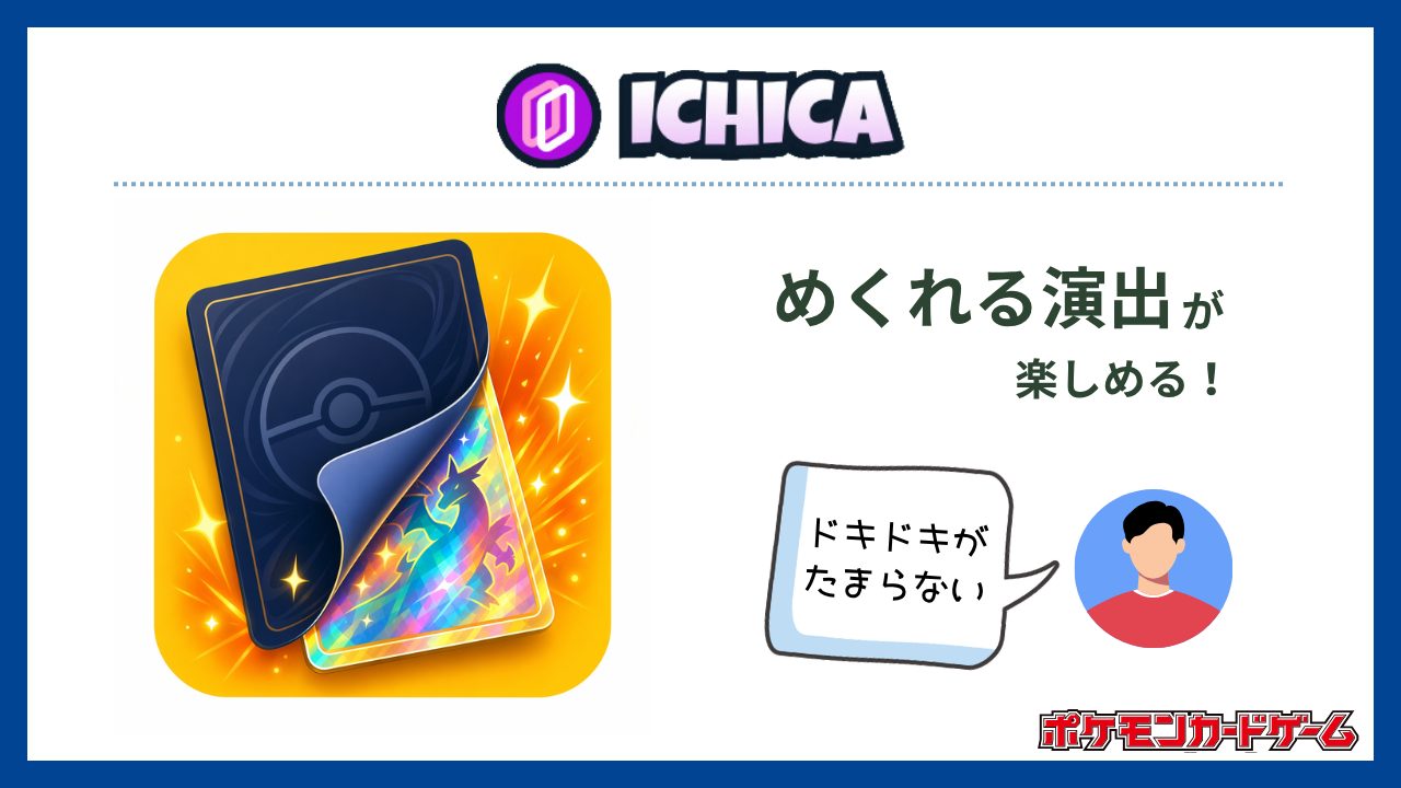 ICHICA：PSA10多数！リアルなめくれる演出に注目-ポケカオリパおすすめ
