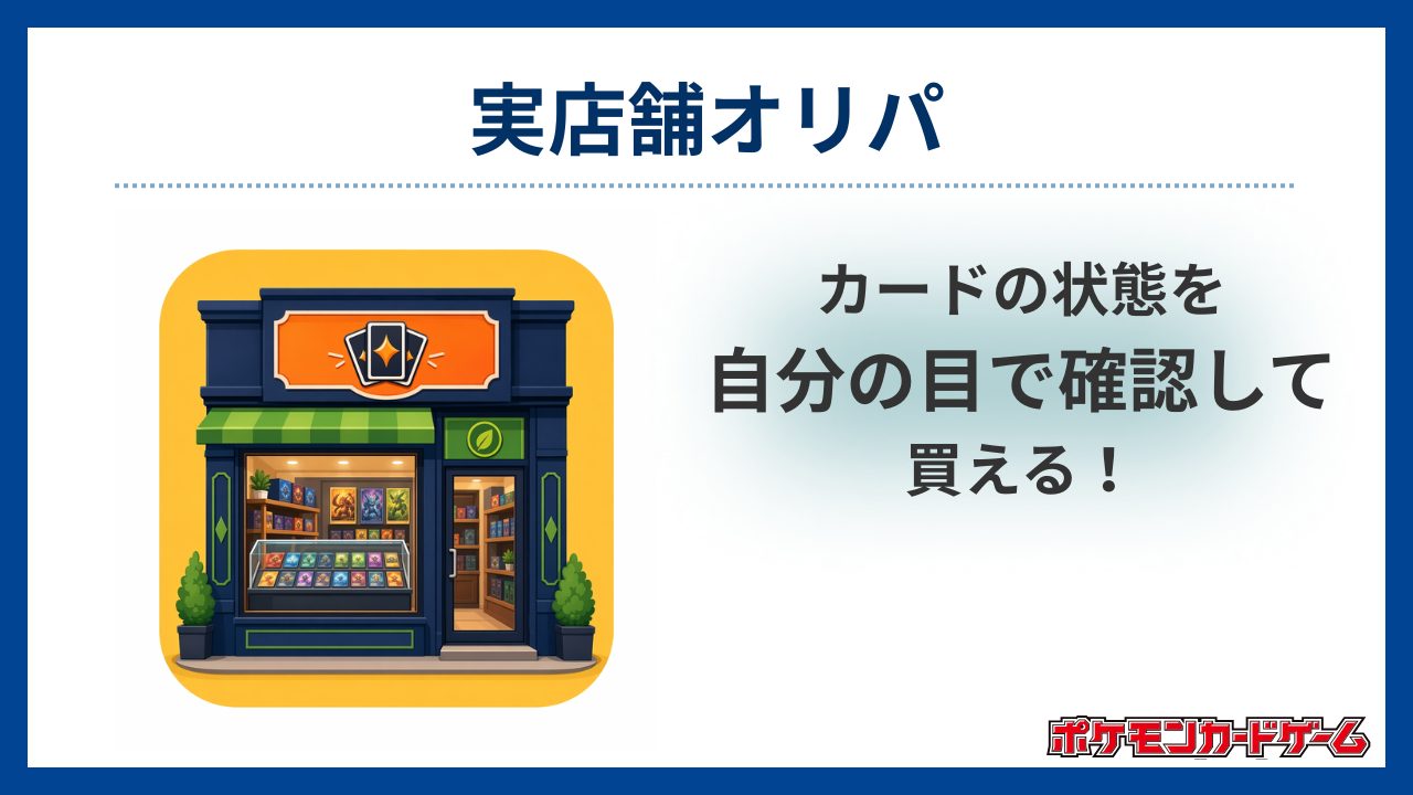 実店舗オリパ-ポケカオリパおすすめ優良店