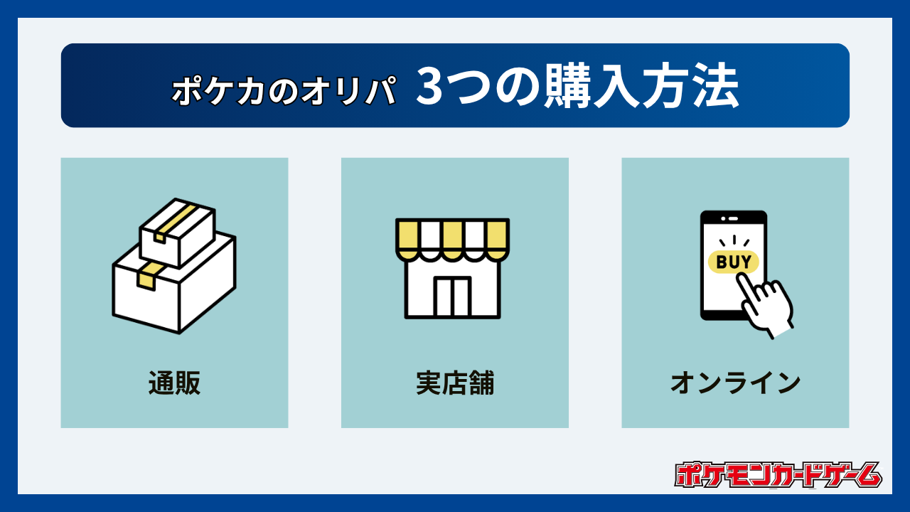 ポケカオリパの3つの購入方法-ポケカオリパおすすめ優良店