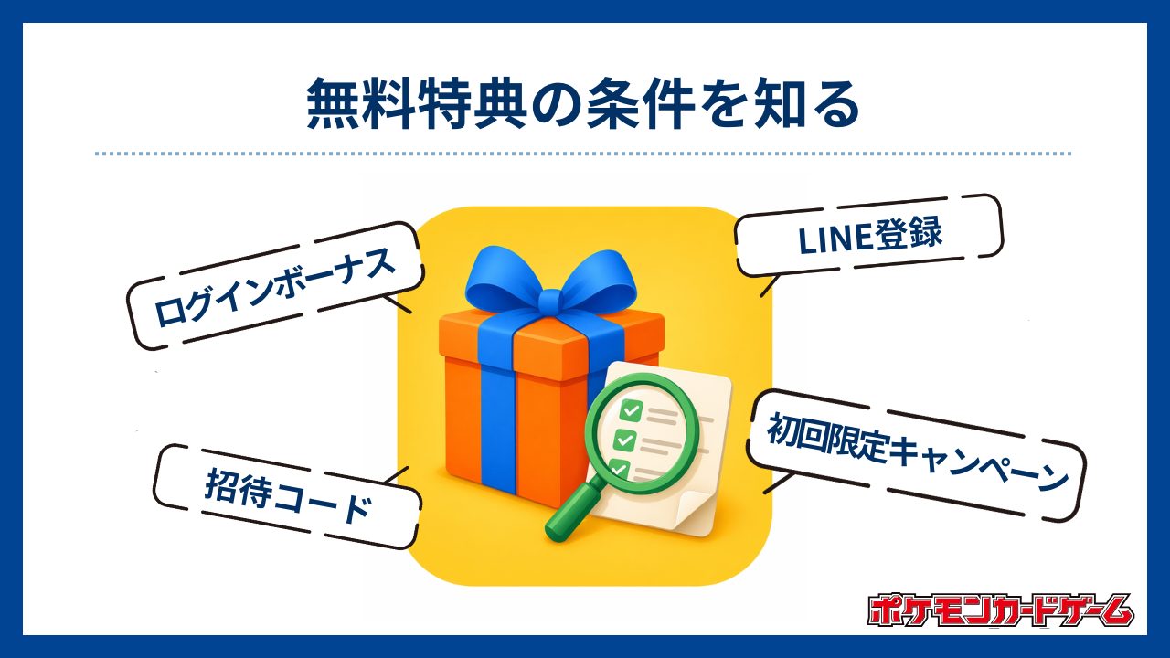 無料特典の条件を知る-ポケカオリパおすすめ