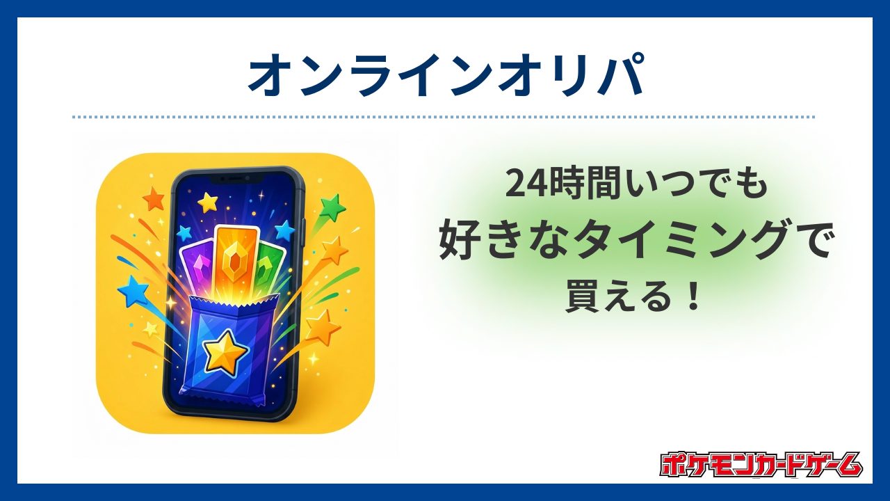 オンラインオリパ-ポケカオリパおすすめ優良店