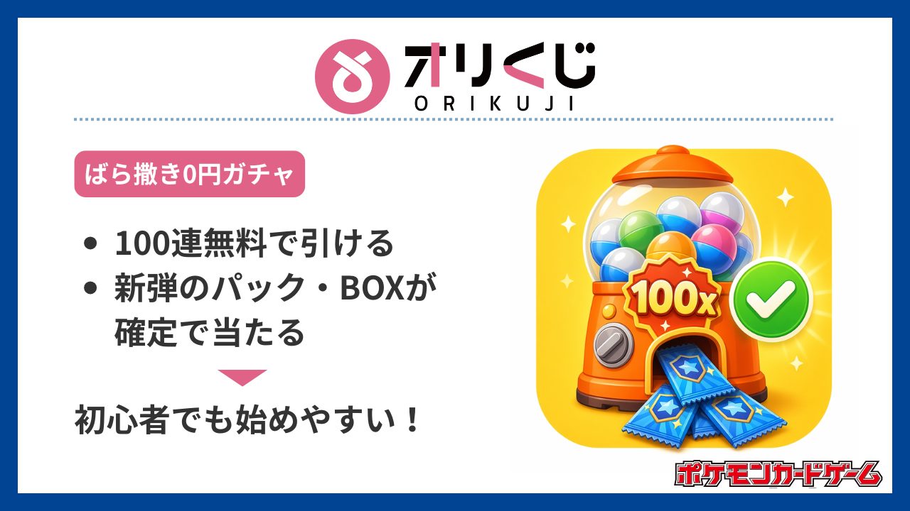 オリくじ：コスパ◎パック確定の激アツガチャ-ポケカオリパおすすめ