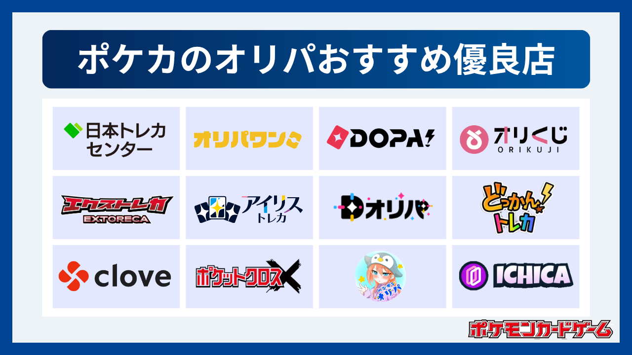 ポケカのオリパおすすめ優良店12選一覧
