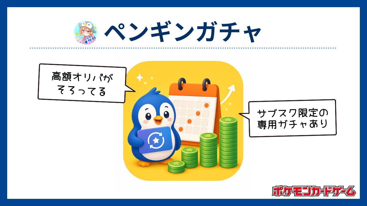 ペンギンガチャ：レアなサブスクあり！継続利用がおトク-ポケカオリパおすすめ