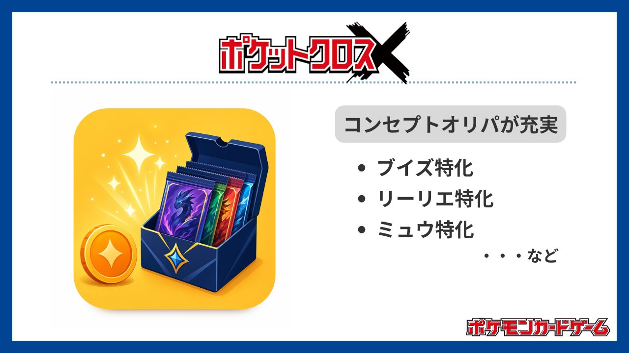ポケットクロス：低コストで人気BOXやパックが狙える-ポケカオリパおすすめ