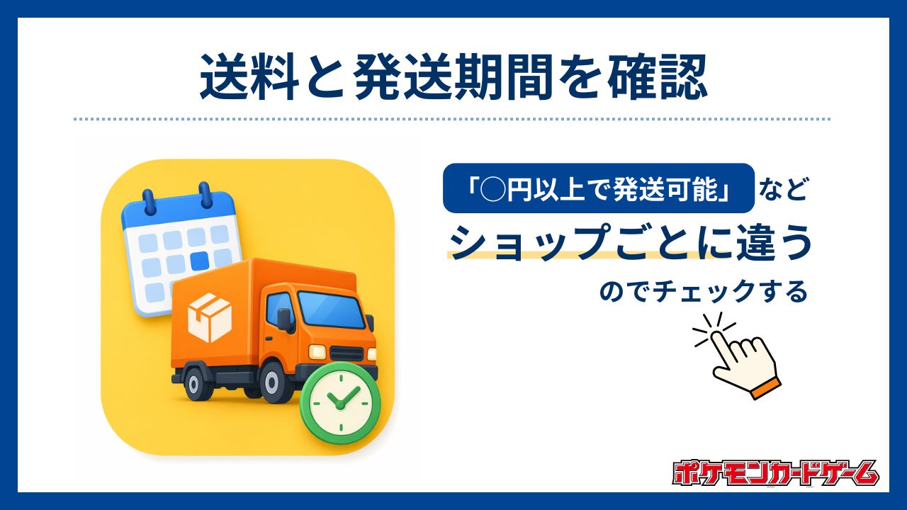 送料と発送期間を確認する-ポケカオリパおすすめ