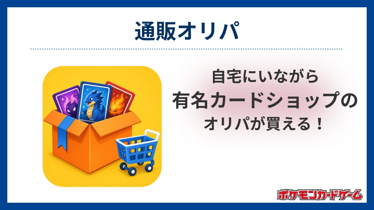 通販オリパ-ポケカオリパおすすめ優良店