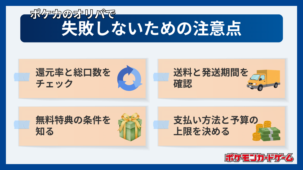 ポケカのオリパで失敗しないための4つの注意点