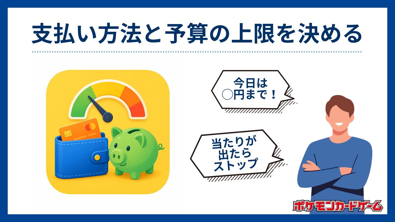 支払い方法と予算の上限を決める-ポケカオリパおすすめ