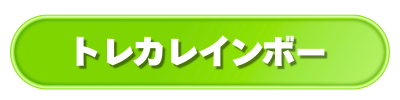 トレカレインボー公式ボタン