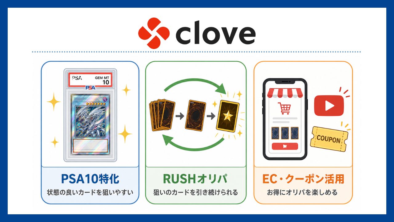 Clove：PSA10充実でコレクターにおすすめ-オリパアプリおすすめ
