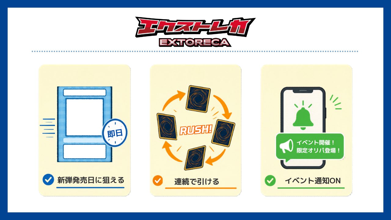 エクストレカ：新弾を狙うならここ！ラッシュオリパにも注目-オリパアプリおすすめ