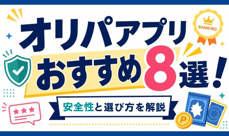 オリパアプリおすすめのアイキャッチ画像