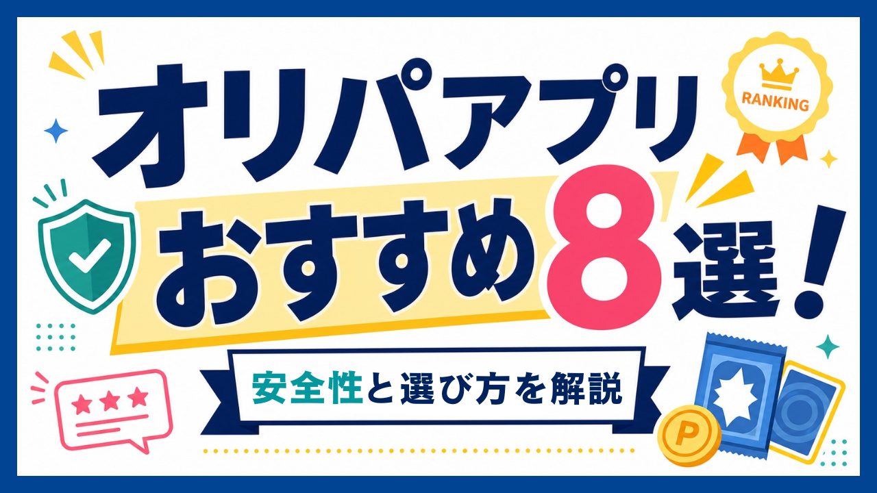 オリパアプリおすすめのアイキャッチ画像