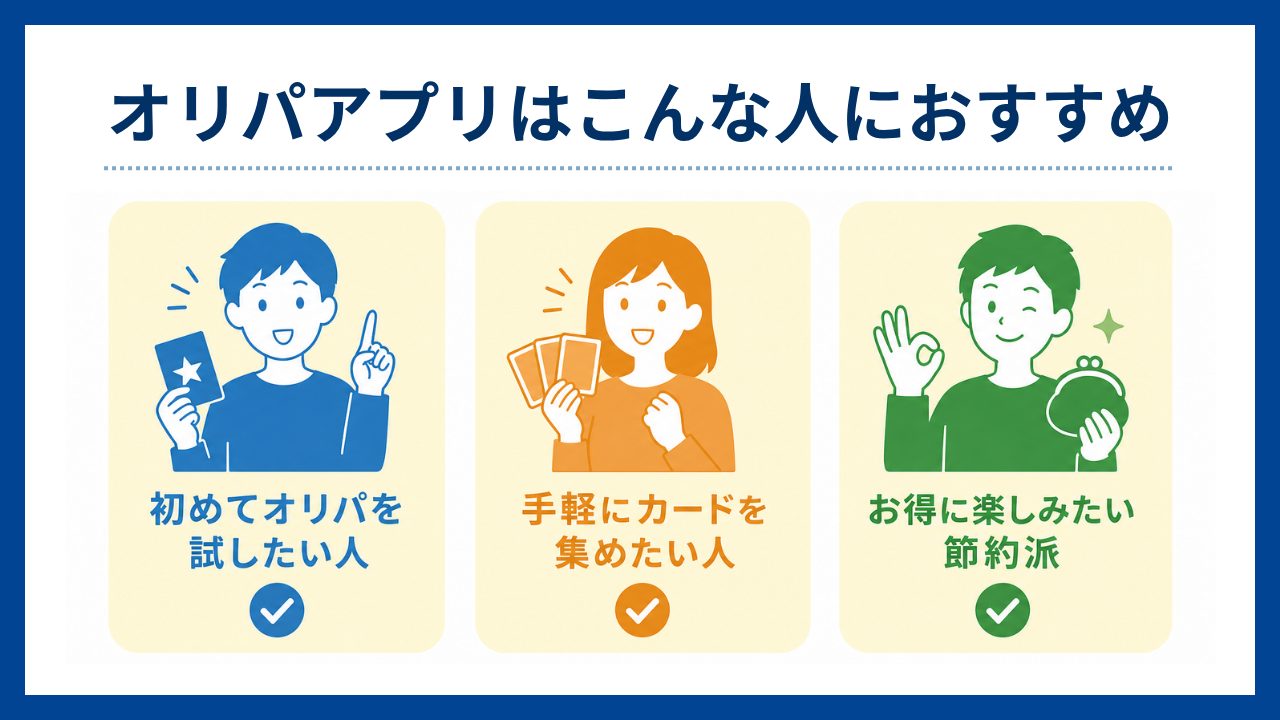 オリパアプリはこんな人におすすめ-オリパアプリおすすめ
