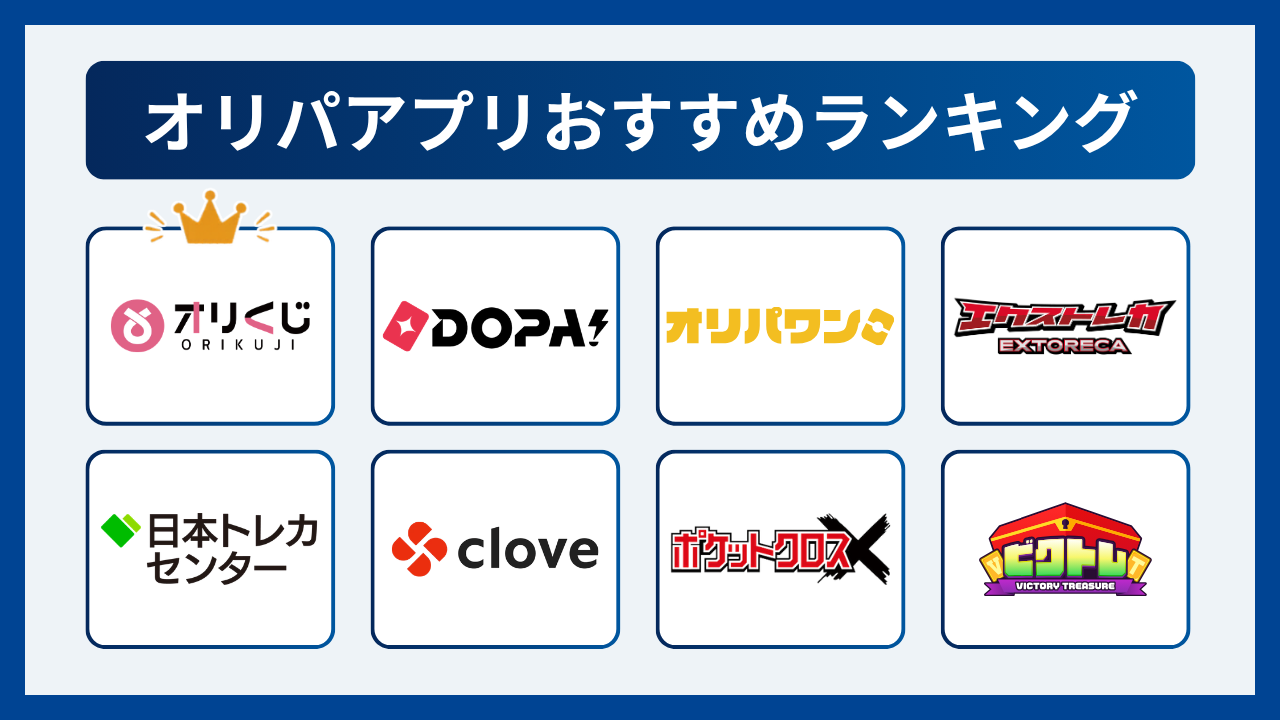オリパアプリおすすめ8選