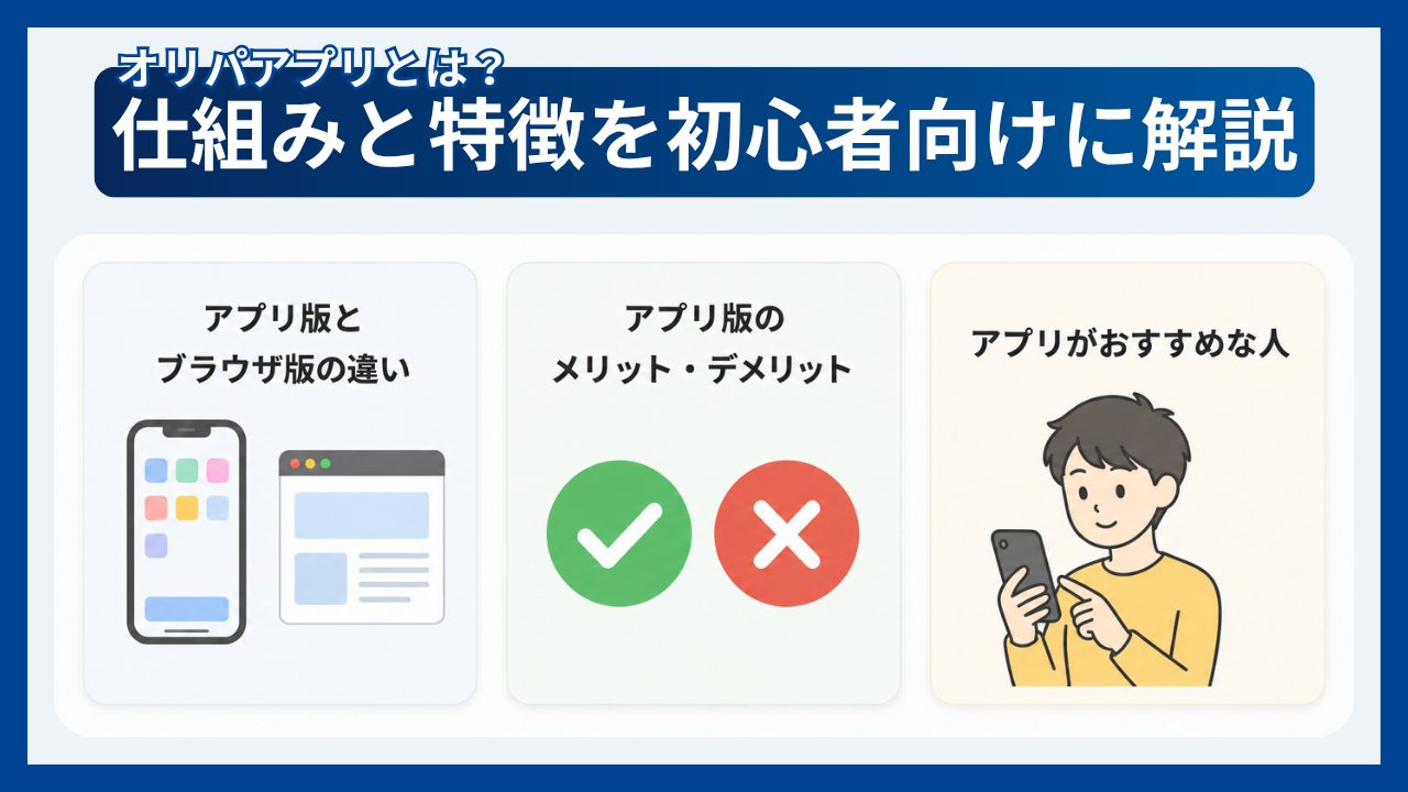 オリパアプリとは？仕組みと特徴を初心者向けに解説-オリパアプリおすすめ