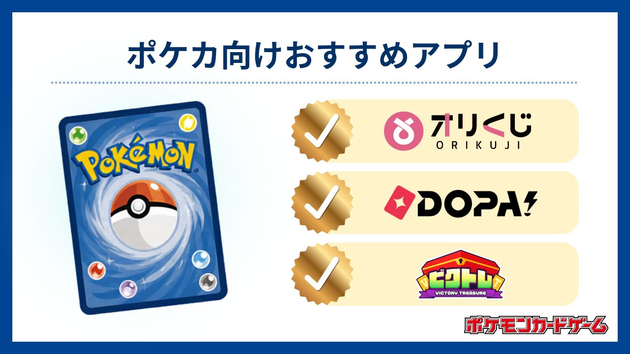 ポケカ向けおすすめオリパアプリ-オリパアプリおすすめ