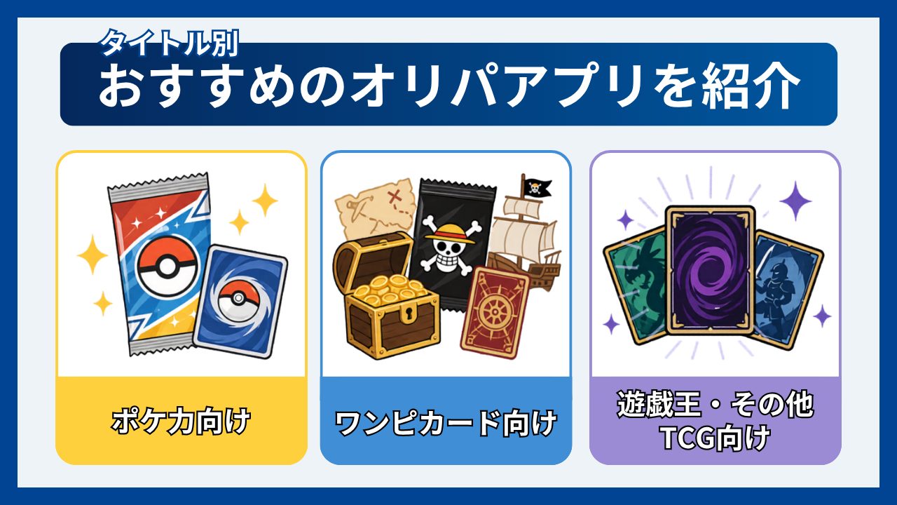 タイトル別におすすめのオリパアプリを紹介-オリパアプリおすすめ