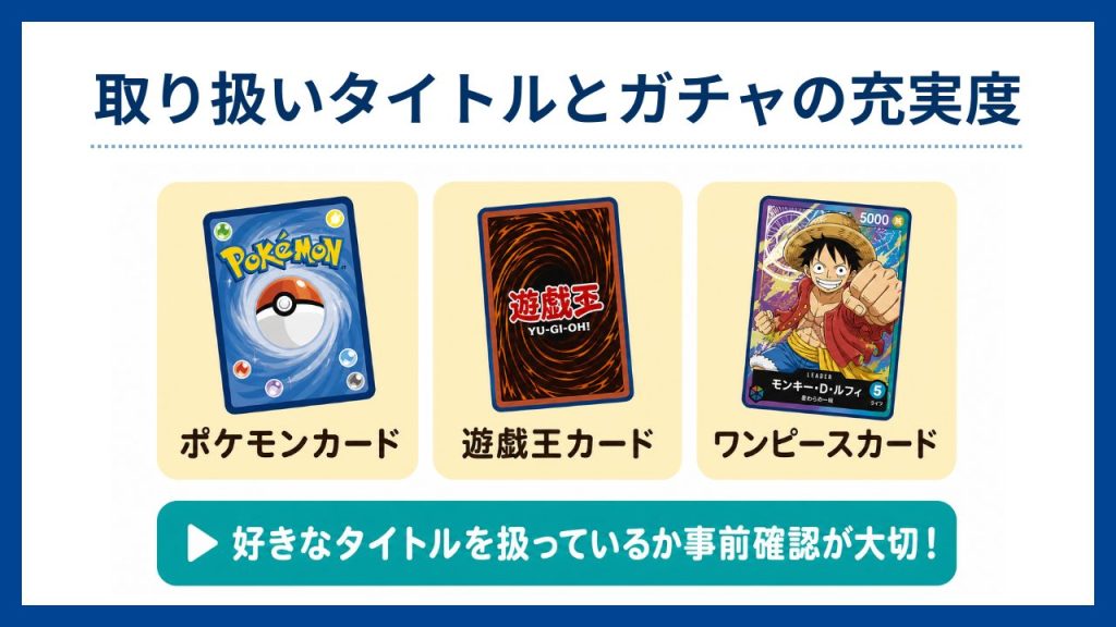 取り扱いタイトルとガチャの充実度-オリパアプリおすすめ