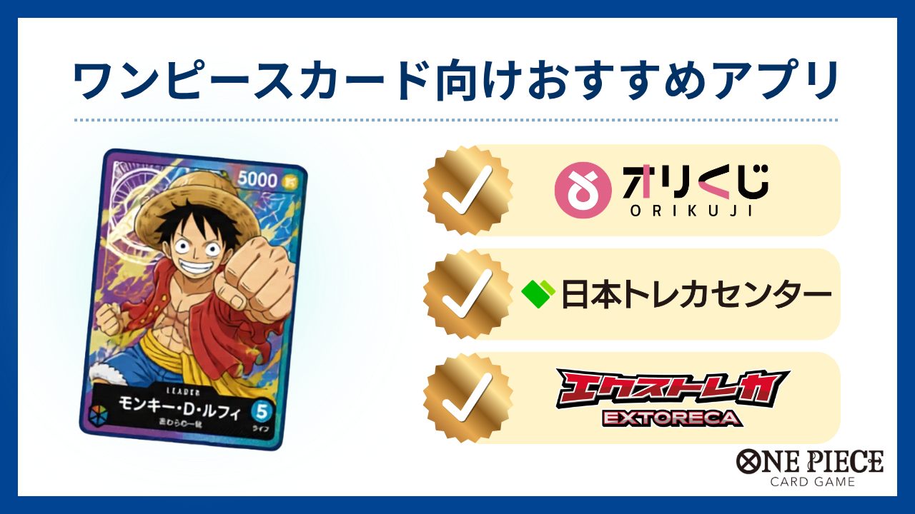 ワンピースカード向けおすすめオリパアプリ-オリパアプリおすすめ