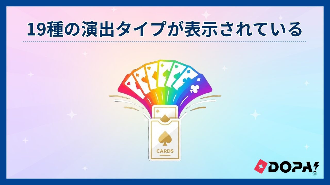19種の演出タイプが表示されている-DOPAオリパ評判