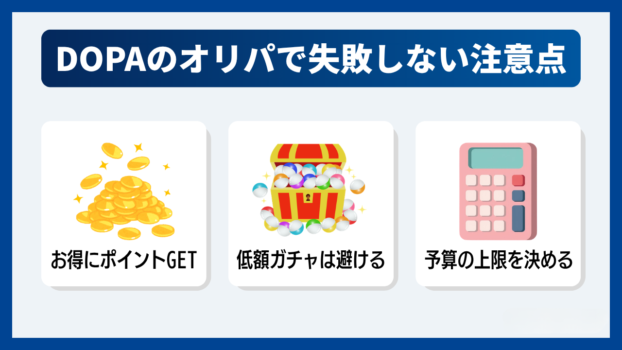 DOPAのオリパで失敗しない3つの注意点
