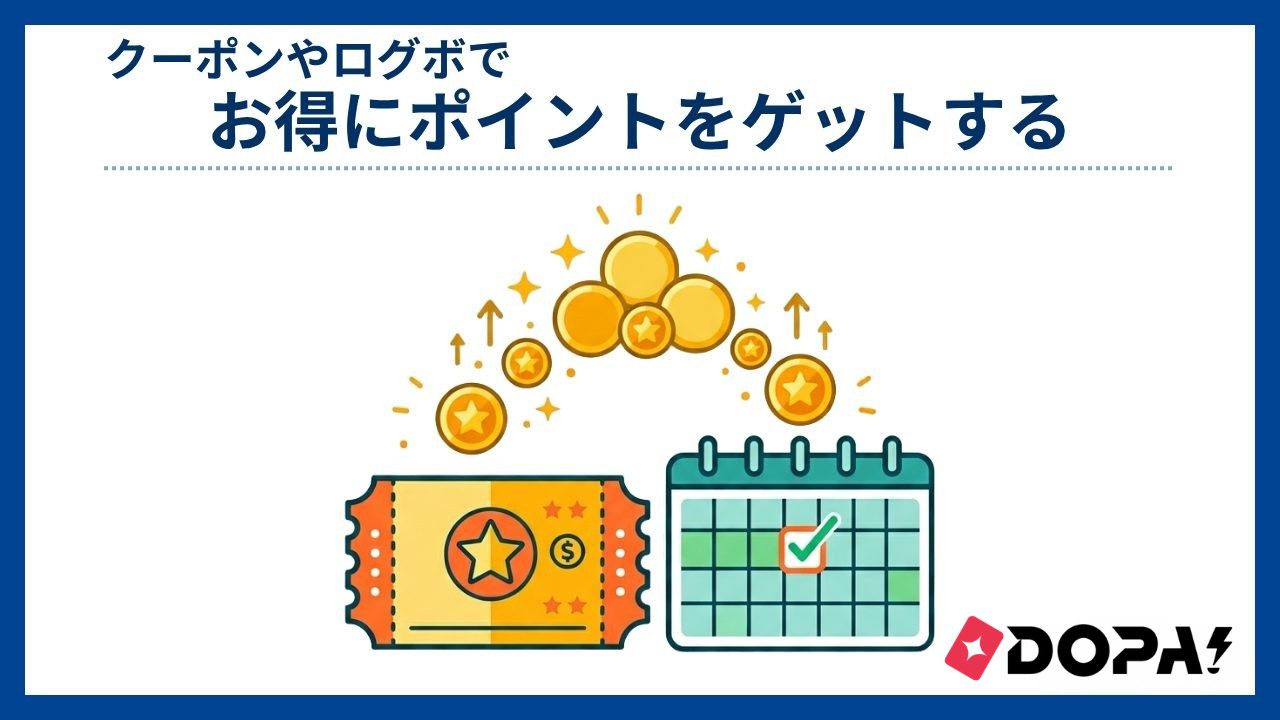 クーポンやログボでお得にポイントをゲットする-DOPAオリパ評判