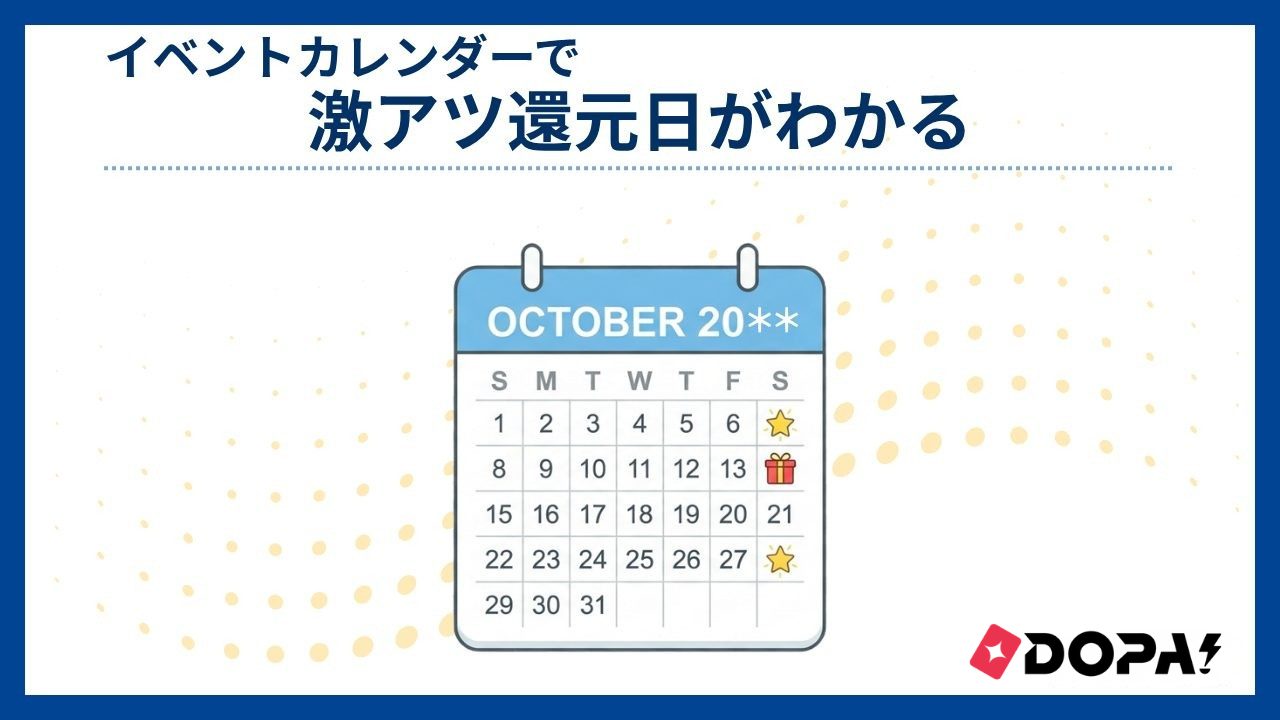 イベントカレンダーで激アツ還元日がわかる-DOPAオリパ評判