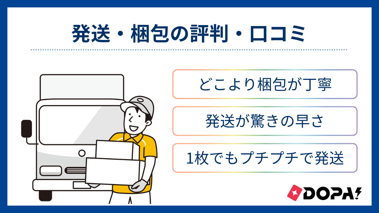 発送と梱包の評判・口コミ-DOPAオリパ評判