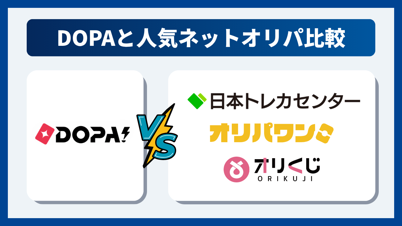 DOPAと人気オンラインオリパ3社を比較してみた